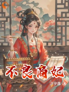 不良商妃(言夕落)最佳创作小说全文在线阅读