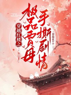 穿越红楼之极品贾母手撕剧情大结局阅读 贾母林黛玉小说在线章节