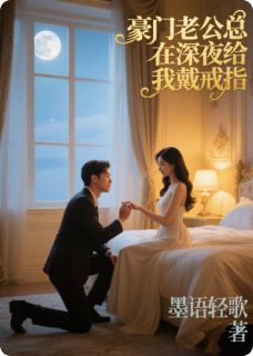 豪门老公总在深夜给我戴戒指无弹窗在线阅读-随缘阅读网