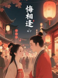 悔相逢盛景淮盛景渊全本小说（悔相逢）全章节小说目录阅读