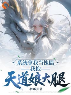 就是你小子把天道教坏的？未删减阅读