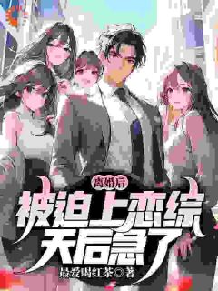 新书推荐离婚后，被迫上恋综，天后急了完整版小说-云烨沈清秋最新章节阅读