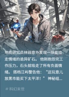 林砚江屿主角抖音小说这破石头成精了？在线阅读