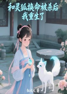 和灵狐换命被杀后，我重生了无广告阅读 公仪睿汪鹏仪芷柔免费在线阅读