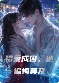 错爱成囚，他追悔莫及苏烬雪傅沉舟全章节目录免费阅读