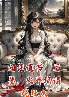 厉廷深莫黎小说囚徒遗书：厉总，火葬场请烧旺点免费阅读