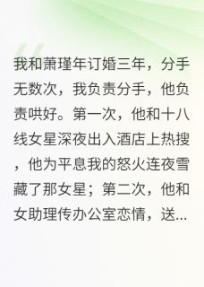 白月光归来我选择放手萧瑾年林清雅小说全文-白月光归来我选择放手小说