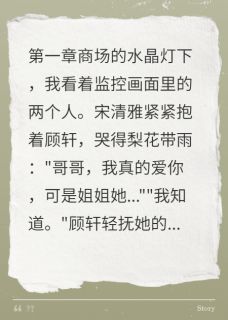 闪嫁植物人后他站起来了完整版-傅景深宋清雅顾轩在线全文阅读