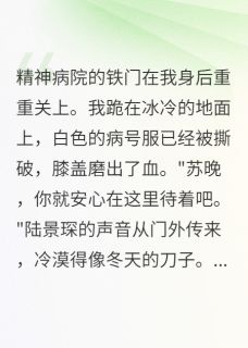 精神病院两月，我学会了装疯卖傻未删减阅读