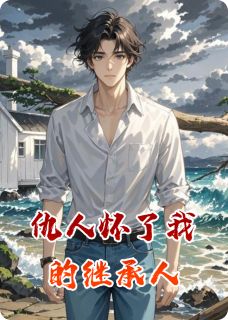 [抖音]小说颜清歌宁煜余宁仇人怀了我的继承人