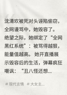 被死对头毁容后，我靠直播逆袭(女王刀刀见血小说)小说最新章节
