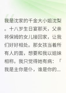 值得熬夜看完的我是沈家的千金大小姐沈梨小说阅读-随缘阅读网