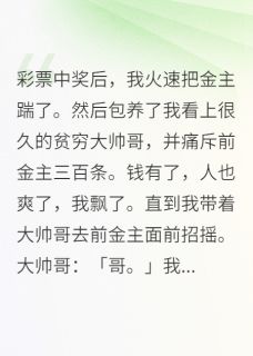 彩票中奖后，我火速把金主踹了小说在线阅读，主角程潮季阑迟裴枝盈精彩段落最新篇-随缘阅读网
