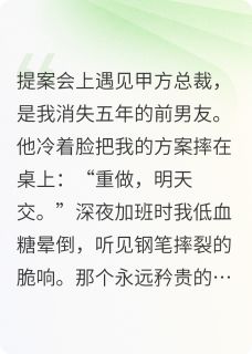 前男友他装不下去苏晚顾承屿前男友他装不下去全文免费阅读【完整章节】-随缘阅读网