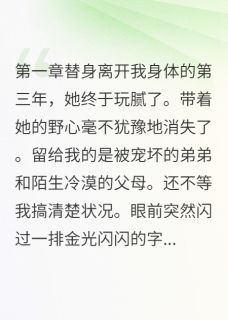 替身留下烂摊子让我收拾（柳承轩李梓恒柳如烟）精彩小说目录阅读