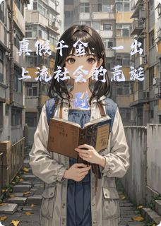 姜真真林小满小说真假千金：一出上流社会的荒诞剧全文阅读