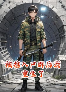 (精品)被推入尸群后我重生了小说