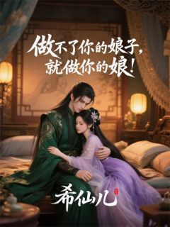 做不了你的娘子，就做你娘！小说在线阅读，主角赵明赵瑾苏锦儿精彩段落最新篇-随缘阅读网