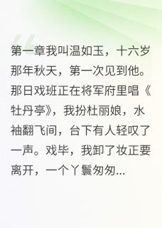 爱上戏子的将军，你后悔了吗小说免费阅读 萧瑾言萧若薇大结局完整版