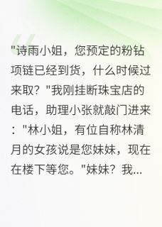 好书推荐我是假千金又怎样?林清月诗雨全文在线阅读-随缘阅读网