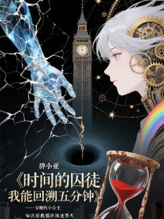 独家时间囚徒：我能回溯五分钟全本大结局小说阅读