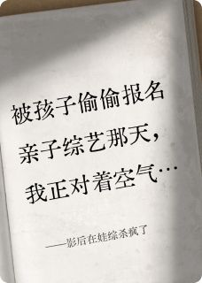 高质量小说影后在娃综杀疯了在线试读