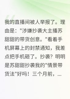 苏甜甜沈墨淮小说我在直播间打脸绿茶全文阅读-随缘阅读网