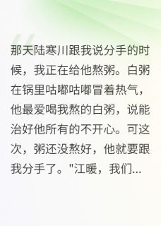 全章节小说你别再装爱我了墙角的小兰花最新阅读-随缘阅读网