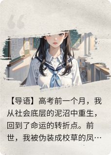 陆哲白薇薇小说抖音热文重回高考前,看我暴虐渣男贱女完结版-随缘阅读网