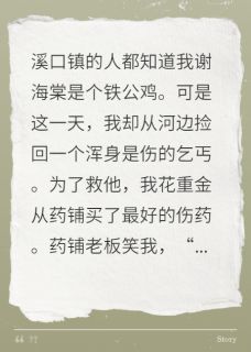 小胖齐临川谢海棠海棠临春全章节免费阅读