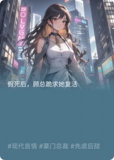 颜夏顾长卿全文最新章节正版小说免费阅读