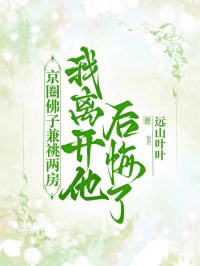 京圈佛子兼祧两房，我离开他后悔了（裴斯宴沈梦星）精彩小说目录阅读