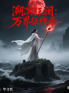 抖音小说溯溟狂澜：万界征伐录主角夙渊沧月璃全文小说免费阅读