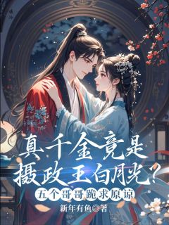 真千金竟是摄政王白月光？五个哥哥跪求原谅(新书)大结局在线阅读