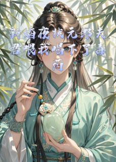 【新婚夜状元郎夫君喂我喝下了毒药】小说在线阅读-新婚夜状元郎夫君喂我喝下了毒药免费版目录阅读全文