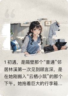 （全集-免费）喂，顾先生你马甲掉了完本小说_林溪顾言深全文免费阅读-随缘阅读网