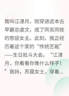 江浸月苏蕴完整版绑定发疯系统，我把全家都逼疯了全文最新阅读