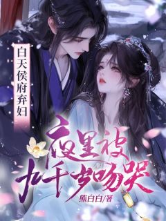 白天侯府弃妇，夜里被九千岁吻哭【全章节】沈栀意时鹜寒完结版免费阅读
