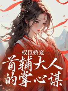 爆款小说秦暖的首辅大人，蓄谋已久的大人在线阅读-秦暖沈砚卿免费阅读