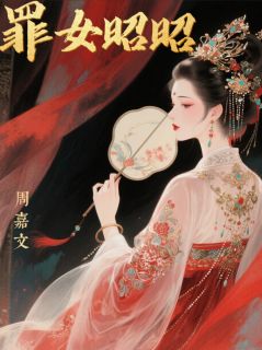 快手热推罪女昭昭小说主角庄稷暴君在线阅读