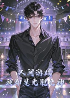 人间游戏：我即是无貌之神江辰赵昊小说全文-人间游戏：我即是无貌之神小说