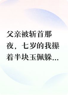 快手热推折谋小说主角萧执齐王在线阅读