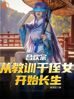 精选好书合欢宗：从教训干侄女开始长生无删减版全文在线