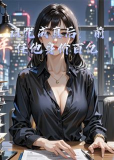 诅咒成真后，前任他身价百亿林薇沈默小说完整在线阅读