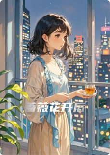 主角是陆争流诗诗林汐的小说蔷薇花开后最完整版热门连载