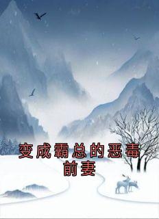 变成霸总的恶毒前妻(沈怀川柳莺莺苏沐沐)全文章节在线阅读