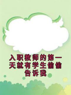 【热文】入职教师的第一天就有学生偷偷告诉我主角梁晚裴叙夏妙依小说全集免费阅读