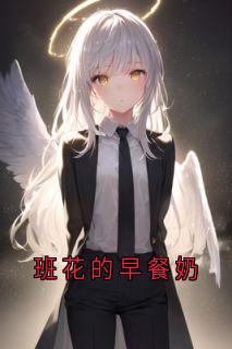班花的早餐奶林夏秦诗诗陆行止-小说txt全文阅读