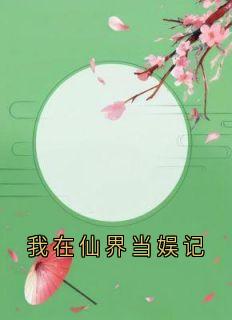 我在仙界当娱记在线阅读 谢秋棠应渊免费小说精彩章节