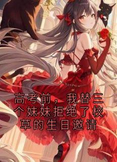 正版小说高考前，我替三个妹妹拒绝了校草的生日邀请陆笙顾薇在线免费阅读